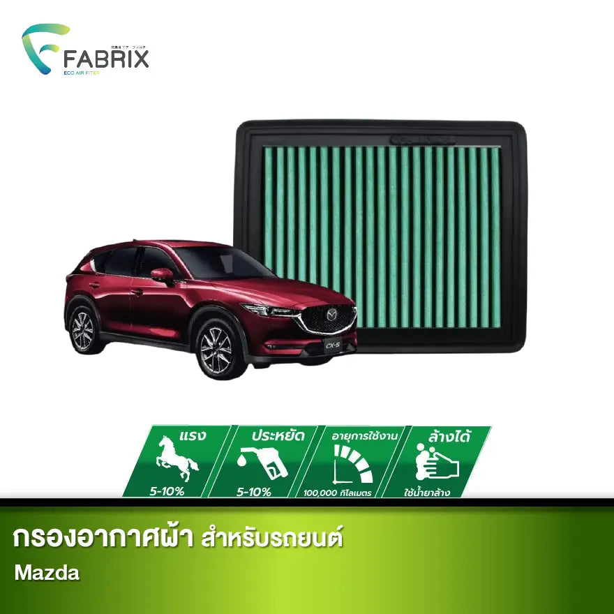กรองอากาศรถยนต์ MAZDA