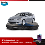 ผ้าเบรค MITSUBISHI LANCER EX 1.8 / 2 MIVECS (ปี 2009 on)