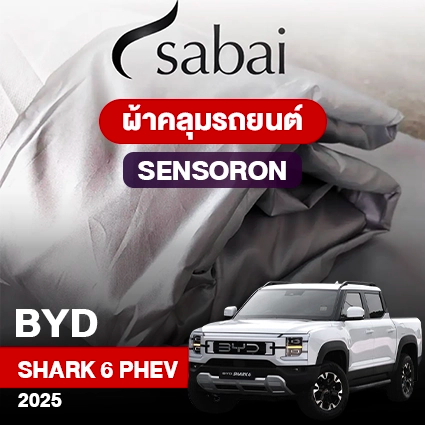 ผ้าคลุมรถ BYD Shark 6 PHEV ปี2025 รุ่น Sensoron