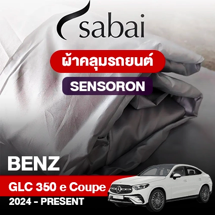 ผ้าคลุมรถ BENZ GLC-CLASS GLC 350 E 4MATIC COUPÉ ปี 2024-PRESENT ตรงรุ่น SENSORON