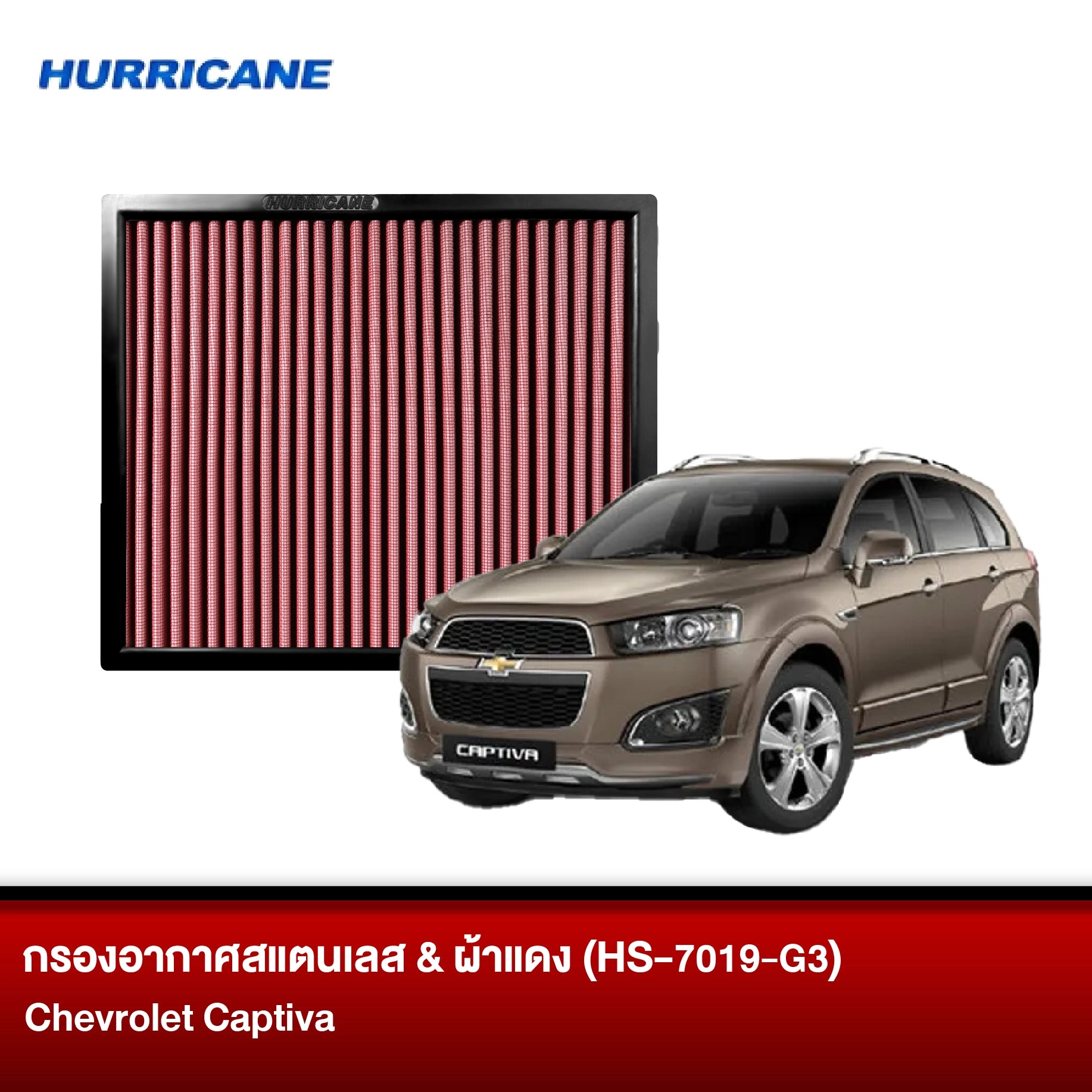 กรองอากาศผ้าแดง & สแตนเลส Chevrolet Captiva