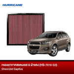 กรองอากาศผ้าแดง & สแตนเลส Chevrolet Captiva
