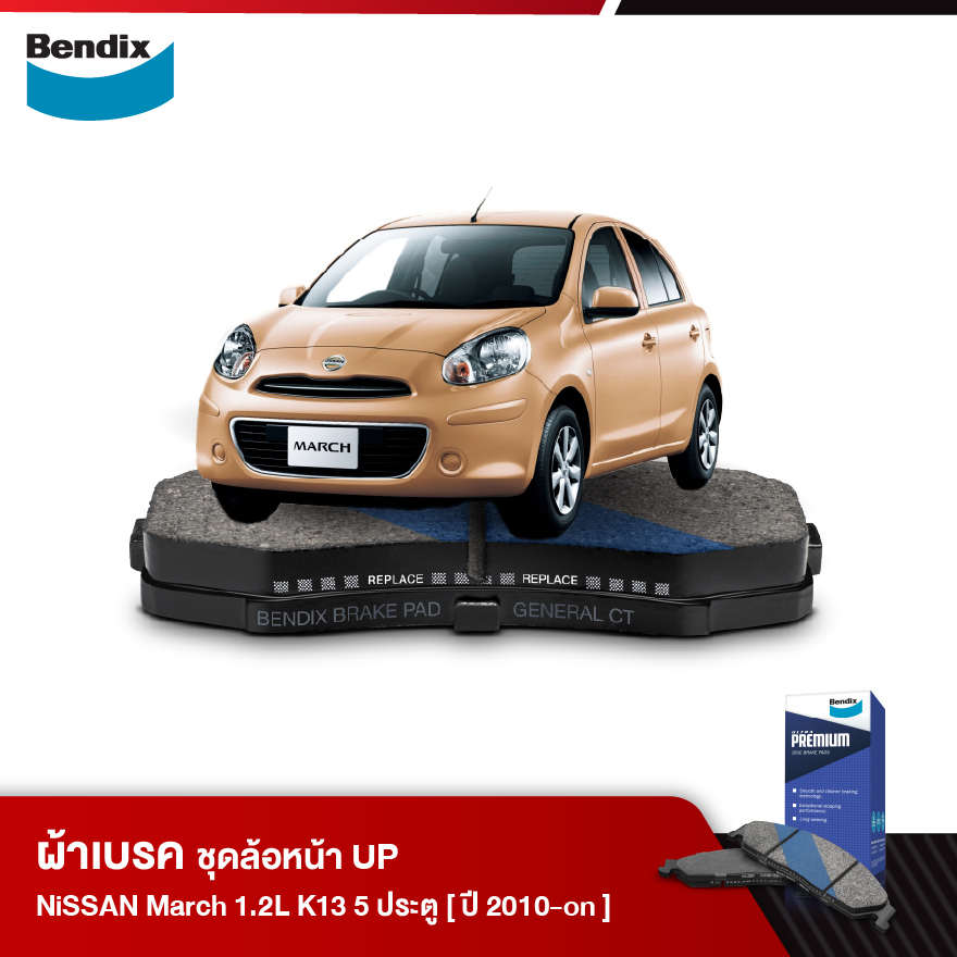 ผ้าเบรค NISSAN March 1.2L (K13) 5 ประตู (ปี 2010-ขึ้นไป)