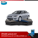 ผ้าเบรค MITSUBISHI LANCER EX 1.8 / 2 MIVECS (ปี 2009 on)
