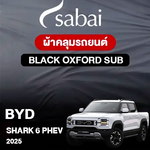ผ้าคลุมรถ BYD Shark 6 PHEV ปี2025 รุ่น Black Oxford Sub