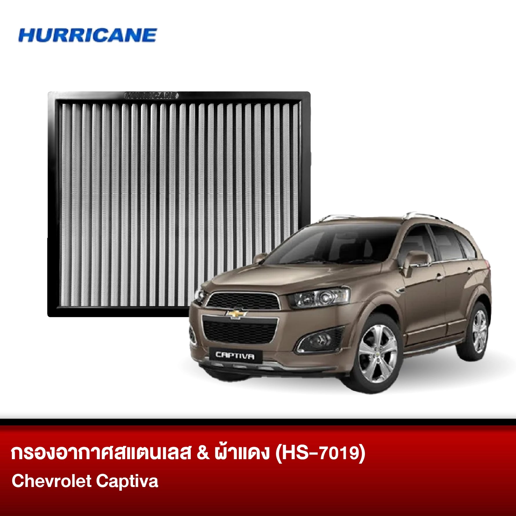 กรองอากาศผ้าแดง & สแตนเลส Chevrolet Captiva