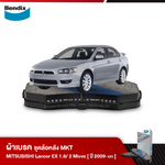 ผ้าเบรค MITSUBISHI LANCER EX 1.8 / 2 MIVECS (ปี 2009 on)