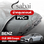 ผ้าคลุมรถ BENZ CLE-CLASS CLE 300 4MATIC COUPÉ ปี 2024-PRESENT ตรงรุ่น PVC
