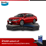 ผ้าเบรค NISSAN TEANA 2.0 / 2.5 [L33] (ปี 2013-19)