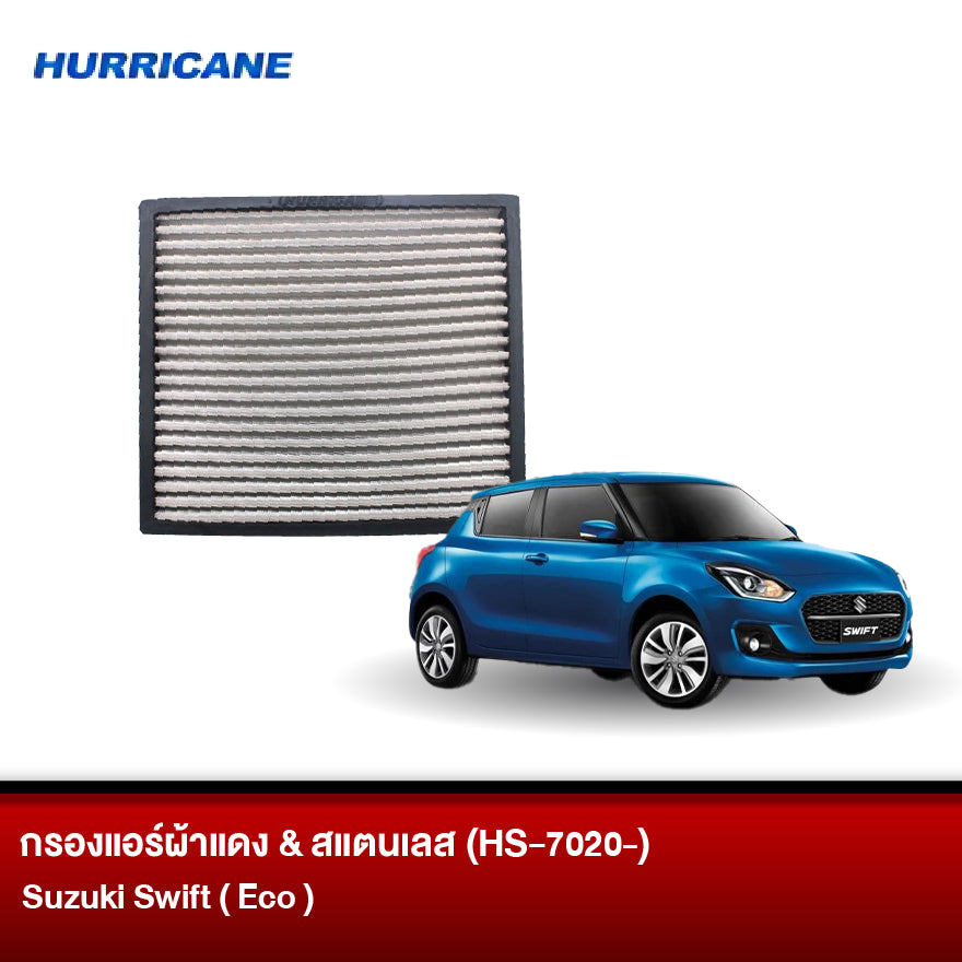 กรองแอร์ผ้าแดง & สแตนเลส Suzuki Swift (Eco)