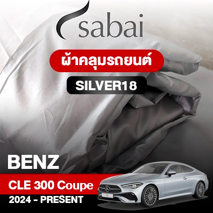 ผ้าคลุมรถ BENZ CLE-CLASS CLE 300 4MATIC COUPÉ ปี 2024-PRESENT ตรงรุ่น SILVER18