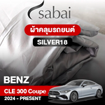 ผ้าคลุมรถ BENZ CLE-CLASS CLE 300 4MATIC COUPÉ ปี 2024-PRESENT ตรงรุ่น SILVER18