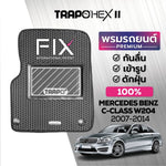 พรมรถยนต์ HEX BENZ C-CLASS W204 (2007-2014) ส่วนหน้าหลัง+ท้าย