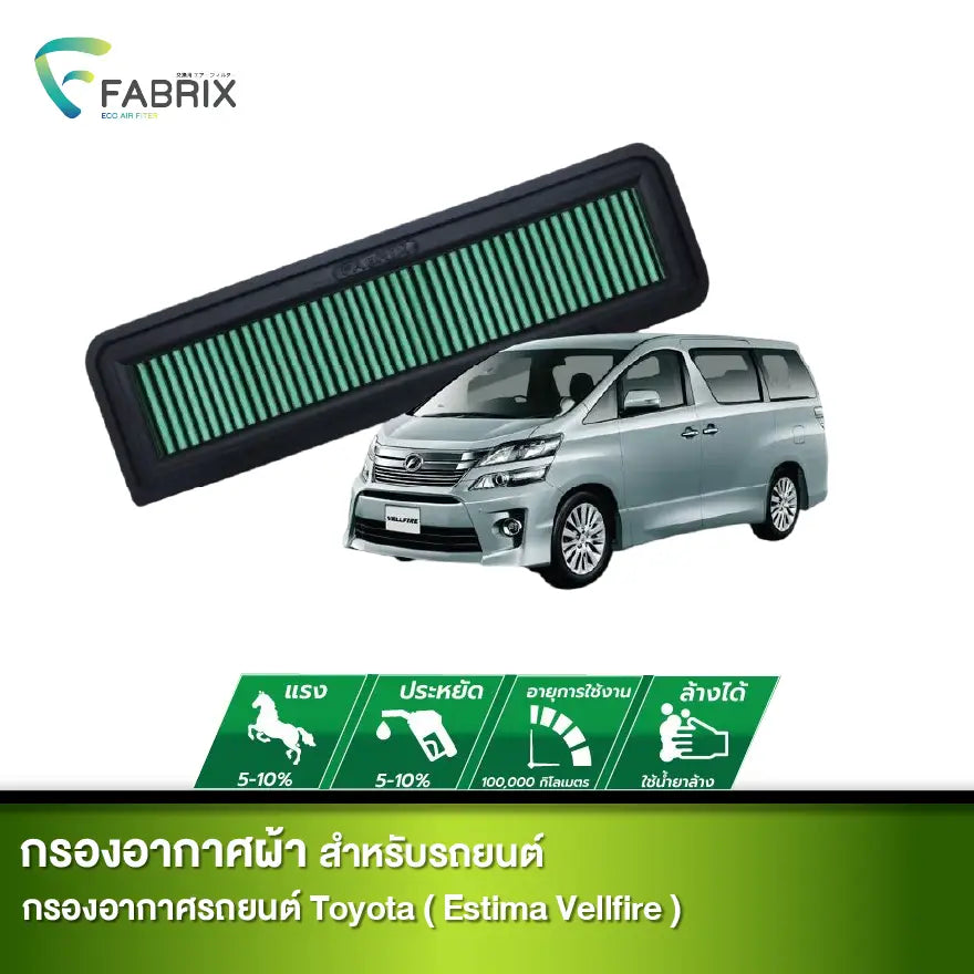 กรองอากาศรถยนต์ TOYOTA ( ESTIMA VELLFIRE )