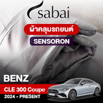 ผ้าคลุมรถ BENZ CLE-CLASS CLE 300 4MATIC COUPÉ ปี 2024-PRESENT ตรงรุ่น SENSORON
