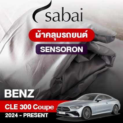 ผ้าคลุมรถ BENZ CLE-CLASS CLE 300 4MATIC COUPÉ ปี 2024-PRESENT ตรงรุ่น SENSORON