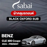 ผ้าคลุมรถ BENZ CLE-CLASS CLE 300 4MATIC COUPÉ ปี 2024-PRESENT ตรงรุ่น BLACK OXFORD SUB