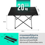 โต๊ะพับอลูมิเนียมตั้งแคมป์ 3D Aluminum Folding Table