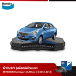 ผ้าเบรค MITSUBISHI ATTRAGE 1.2L Mivec (ปี 2013-18)