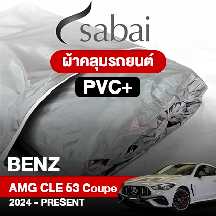 ผ้าคลุมรถ BENZ AMG CLE 53 4MATIC+ COUPÉ ปี 2024-PRESENT ตรงรุ่น PVC