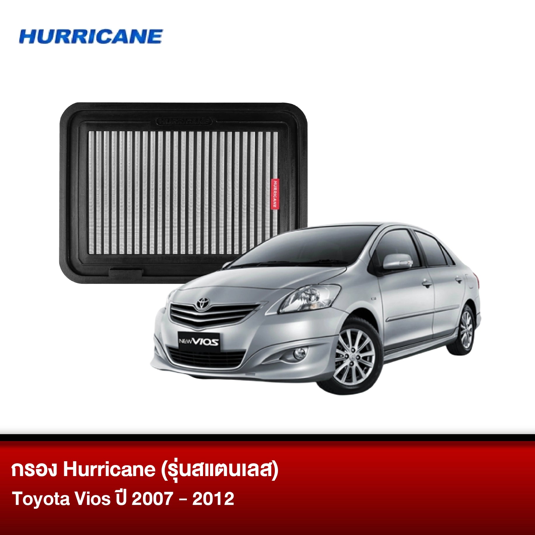 กรอง HURRICANE (รุ่นสแตนเลส) TOYOTA VIOS ปี2007-2012