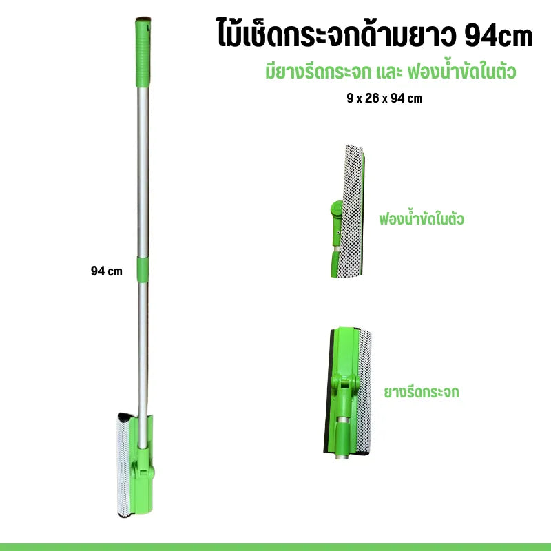 ไม้เช็ดกระจกด้ามยาว 94cm ที่เช็ดกระจก 2 ด้าน 2in1