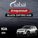 ผ้าคลุมรถ KIA EV9 ตรงรุ่น Black Oxford Sub