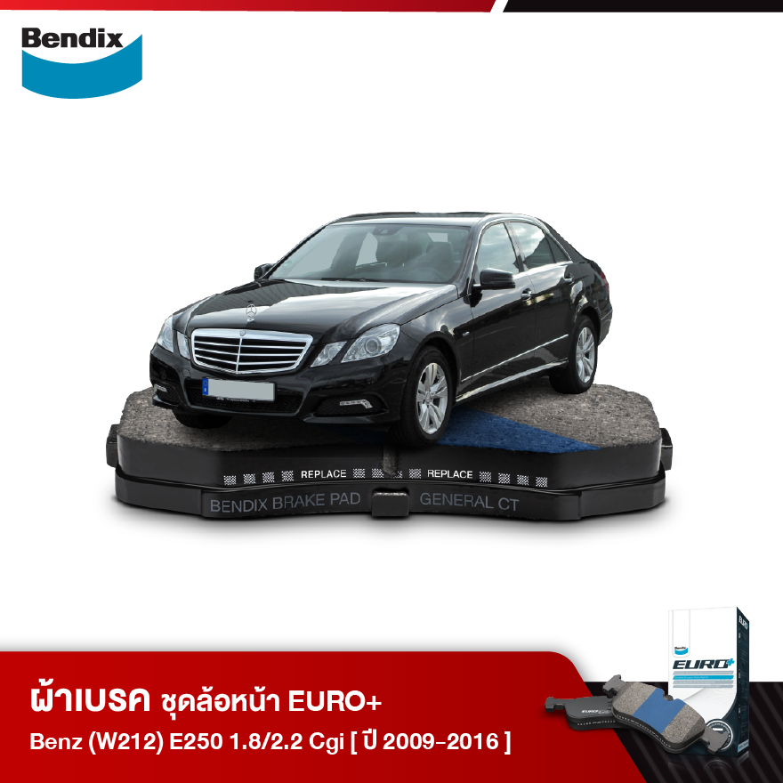 ผ้าเบรค BENZ (W212) E250 1.8Cgi 2.2Cgi (ปี 2009 - 2016)