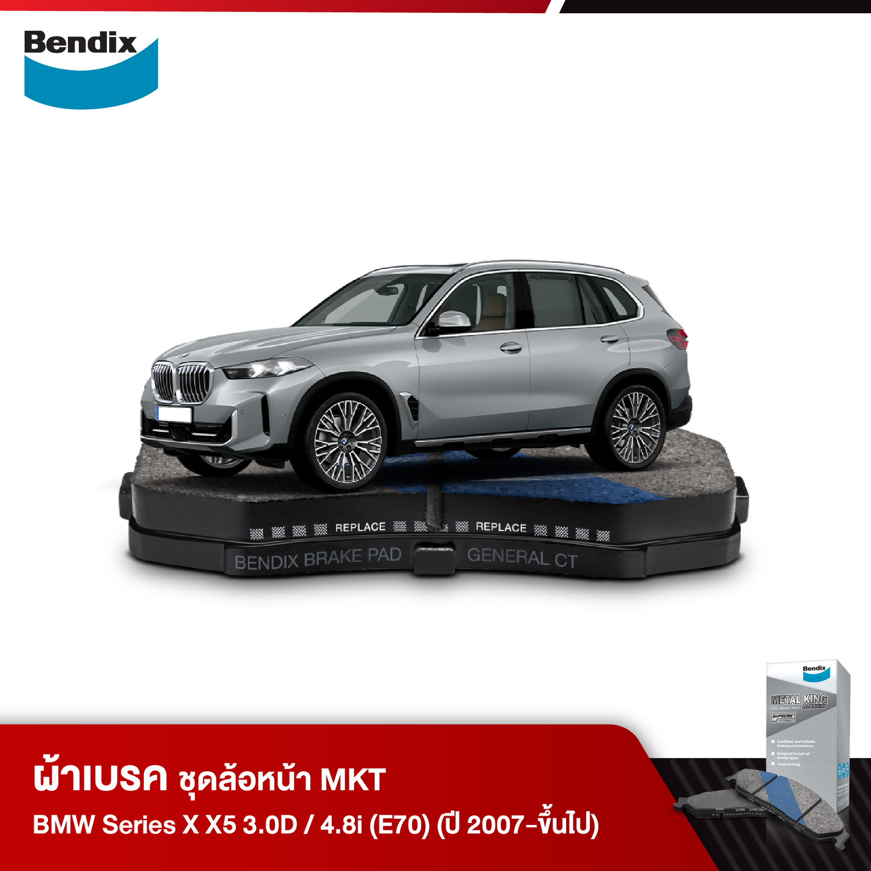 ผ้าเบรค BMW Series X X5 3.0D / 4.8i (E70) (ปี 2007-ขึ้นไป)