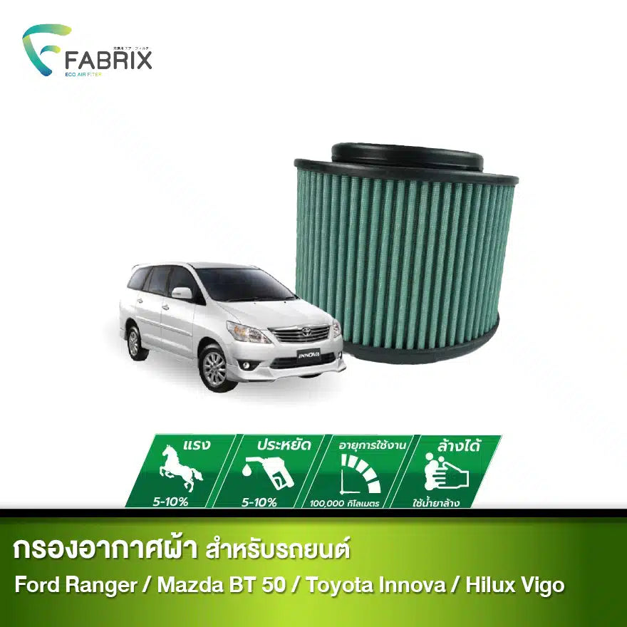 กรองอากาศรถยนต์ Ford Ranger , Mazda Fighter BT 50 , Toyota ( Fortuner , Hilux Vigo , Innova )