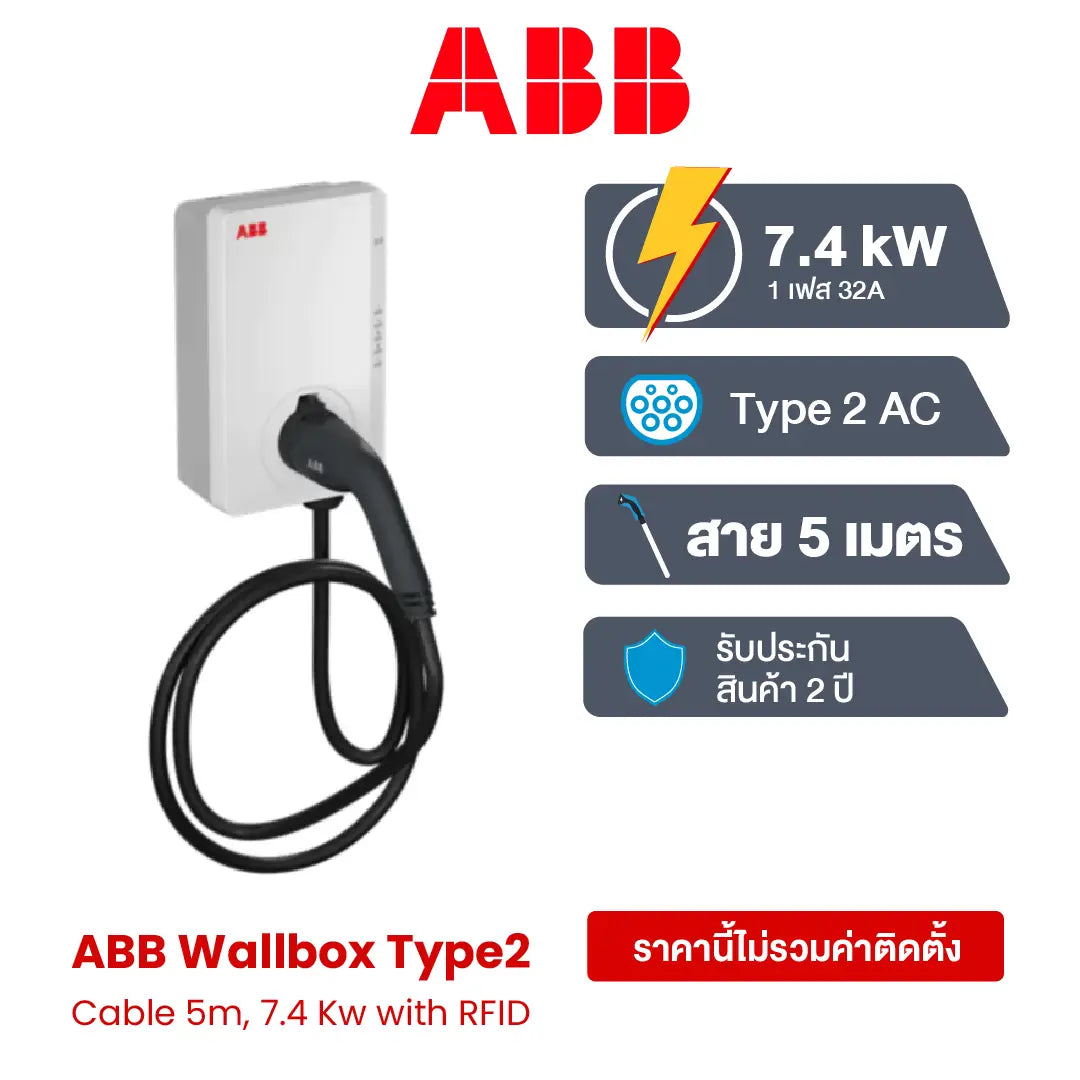 เครื่องชาร์จรถยนต์ไฟฟ้า ABB TAC-W7-G5-R-C-0 Terra AC Wallbox Type 2, Cable 5m, 1-Phase/32 A, 7.4 kW with RFID