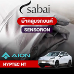 ผ้าคลุมรถ AION HYPTEC HT ตรงรุ่น SENSORON