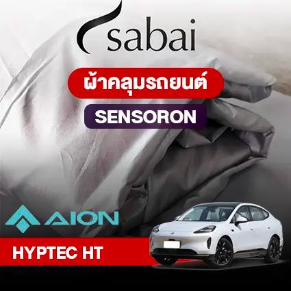ผ้าคลุมรถ AION HYPTEC HT ตรงรุ่น SENSORON