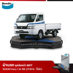 ผ้าเบรค SUZUKI Carry 1.5L KB (ปี2019-ขึ้นไป)