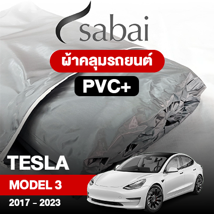 ผ้าคลุมรถ TESLA MODEL 3 ปี2017–2023 ตรงรุ่น PVC
