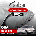 ผ้าคลุมรถ ORA GOOD CAT 2023- PRESENT ตรงรุ่น PVC