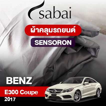 ผ้าคลุมรถ BENZ E300 COPE ปี 2017 ตรงรุ่น Sensoron
