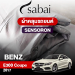 ผ้าคลุมรถ BENZ E300 COPE ปี 2017 ตรงรุ่น Sensoron