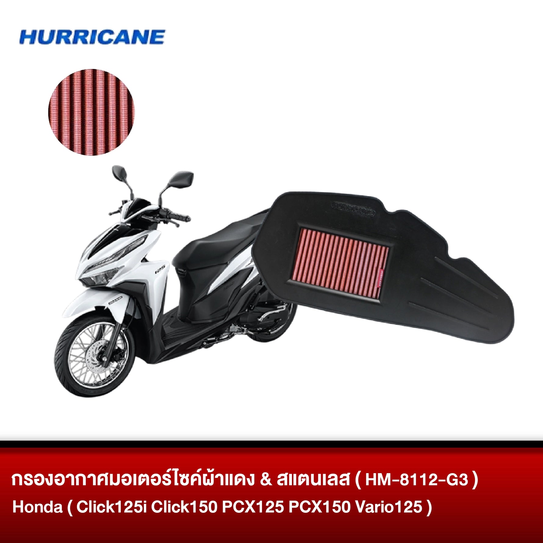 กรองอากาศมอเตอร์ไซต์ผ้าแดง & สแตนเลส HURRICANE HONDA ( Click125i Click150 PCX125 PCX150 Vario125 )