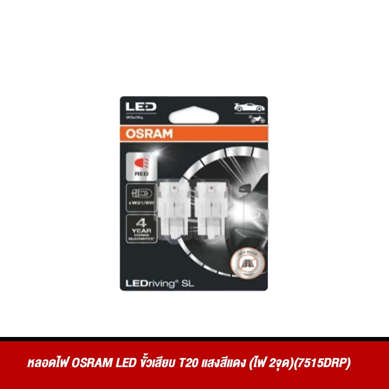 หลอดไฟ OSRAM LED ขั้วเสียบ T20 แสงสีแดง (ไฟ 2จุด)(7515DRP)