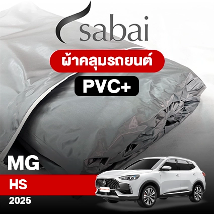 ผ้าคลุมรถ MG HS ปี2025 ตรงรุ่น PVC