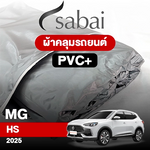 ผ้าคลุมรถ MG HS ปี2025 ตรงรุ่น PVC