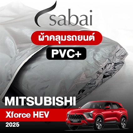 ผ้าคลุมรถ MITSUBISHI Xforce HEV ปี2025 ตรงรุ่น PVC