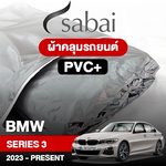 ผ้าคลุมรถ BMW SERIES 3 ปี 2023-Present ตรงรุ่น PVC