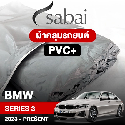 ผ้าคลุมรถ BMW SERIES 3 ปี 2023-Present ตรงรุ่น PVC