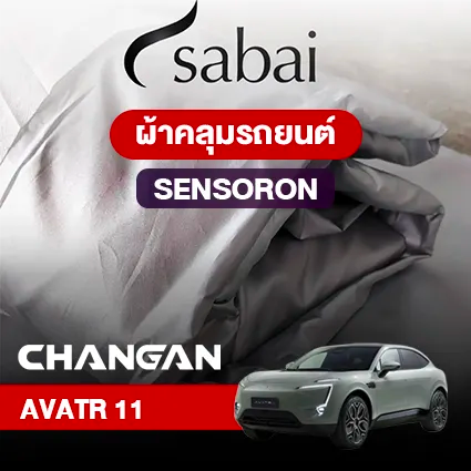 ผ้าคลุมรถ CHANGAN AVATR 11 ตรงรุ่น SENSORON