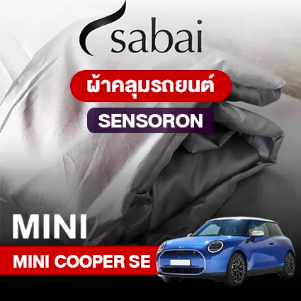ผ้าคลุมรถ MINI COOPER SE ตรงรุ่น SENSORON