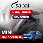 ผ้าคลุมรถ MINI COOPER SE ตรงรุ่น SENSORON