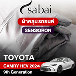 ผ้าคลุมรถ TOYOTA CAMRY HEV (2024) รุ่น SENSORON