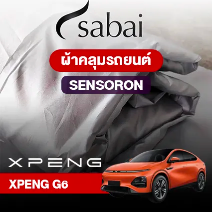 ผ้าคลุมรถ XPENG G6 ตรงรุ่น SENSORON
